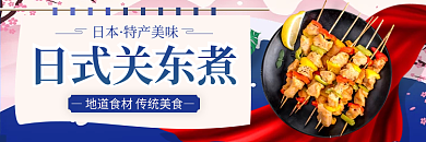 日料关东煮日本特产美味店招banner标签
