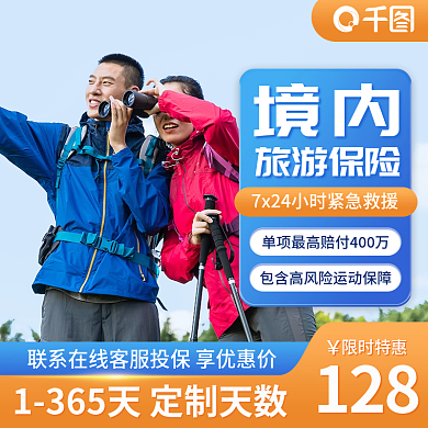 主图境内旅行出游保险项目直通车图促销