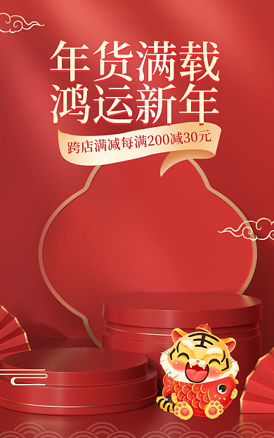 年货节春节跨店满减每年货满载c4d电商淘宝食品海报