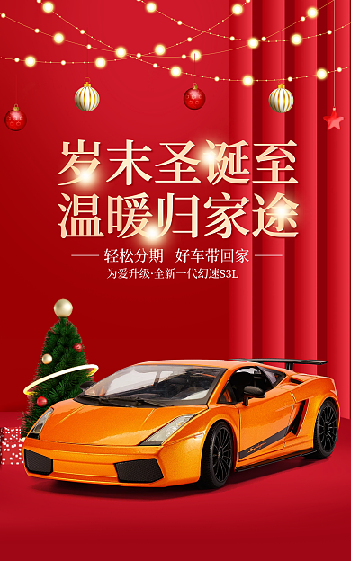 淘宝汽车为爱升级岁末圣诞至氛围促销活动海报图