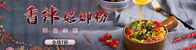 饿了么美团香辣全场7折螺蛳粉店招店铺招牌海报