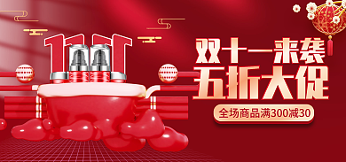 双11大促五折大促喜庆banner海报