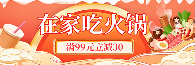 红色简约在家吃火锅活动店招banner