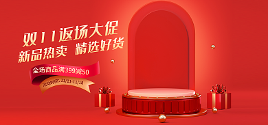 电商双十一全场商品活动时间返场促销banner