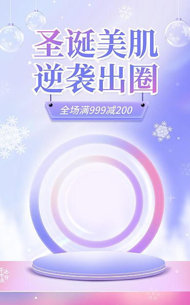 电商圣诞节圣诞美肌逆袭出圈紫色渐变海报