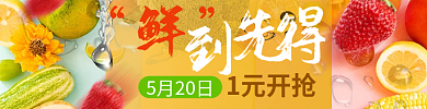 水果蔬果5月20日1元开抢促销活动大促广告图入口图