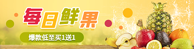 每日鲜果促销店招