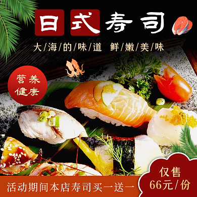年货节春节日式寿司营养饿了么美团外卖店招海报