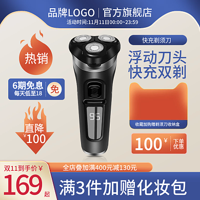 蓝色剃须刀169快充剃须刀主图促销图