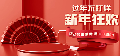 红色c4d新年狂欢过年不打烊banner简约海报