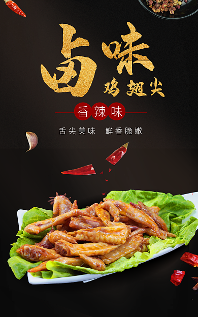 中国风黑色香辣味卤肉味菜鸡翅尖海报