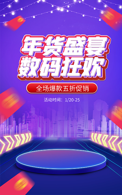电商淘宝年货盛宴数码狂欢促销炫酷海报