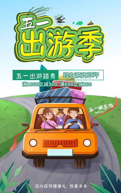 电商促销出游季五一踏青banner