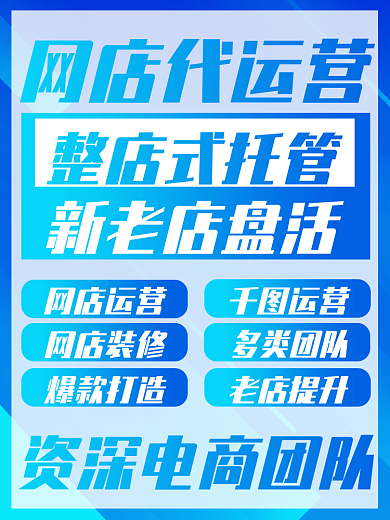 店铺代新老店盘活爆款打造运营服务主图