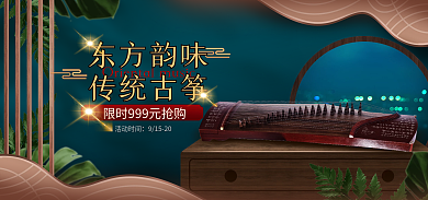 电商淘宝传统古筝东方韵味促销国潮海报