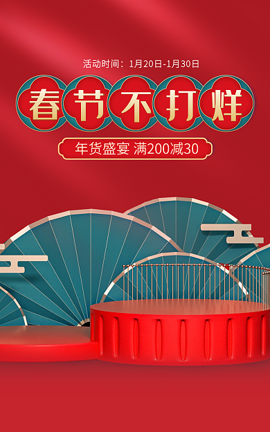 电商红色活动时间过年不打烊春节国潮海报