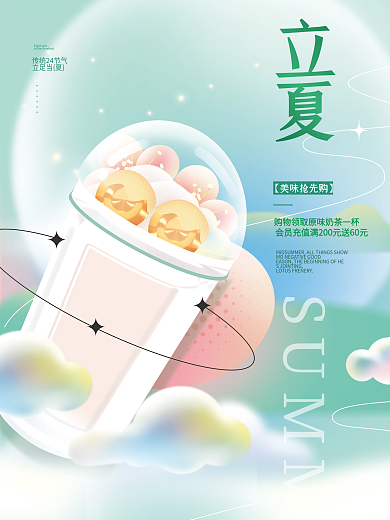 二十四节气立夏节气美食奶茶海报