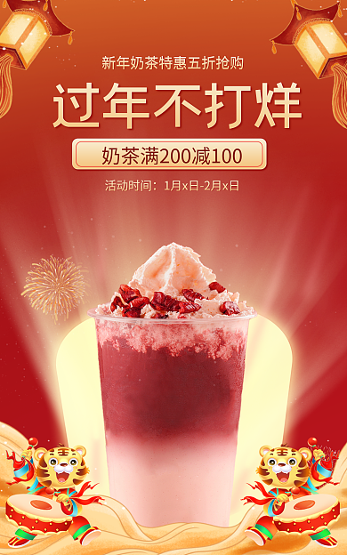 喜庆虎年过年不打烊活动时间奶茶海报banner