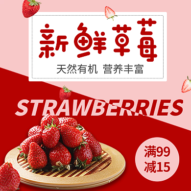 草莓饿了么新鲜草莓满99店招