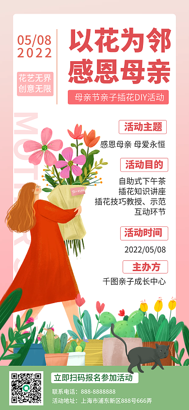 母亲节亲子活动0508联系电话海报