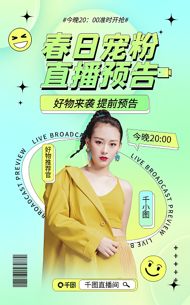 春季宠今晚20春日宠粉预告海报banner