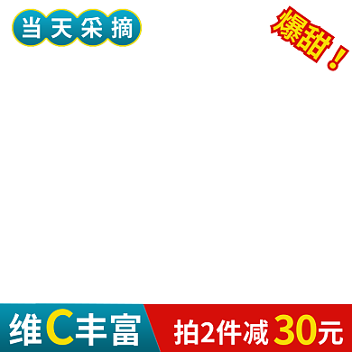 淘宝电商30拍2件减元活动图直通车促销