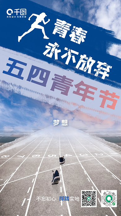 五四青年节节日青春永不放弃海报