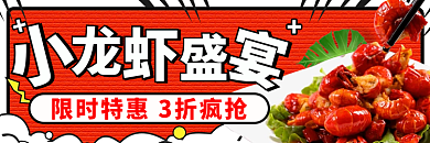 外卖夜宵龙虾店招banner标签