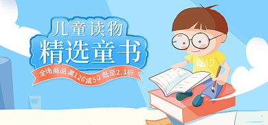 电商教育精选童书儿童读物促销banner