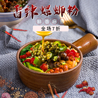 饿了么美团香辣全场7折螺蛳粉店招店铺招牌海报