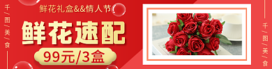 情人节鲜花鲜花速配99元3盒外卖店招banner