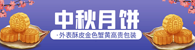 电商淘宝中秋月饼店招美食套餐标签