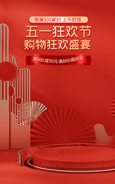 电商淘宝五一狂欢节活动促销家居banner