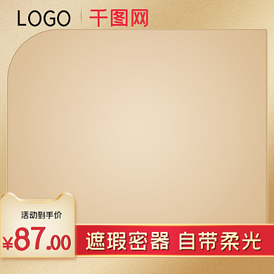 活动主图LOGO活动到手价直通车