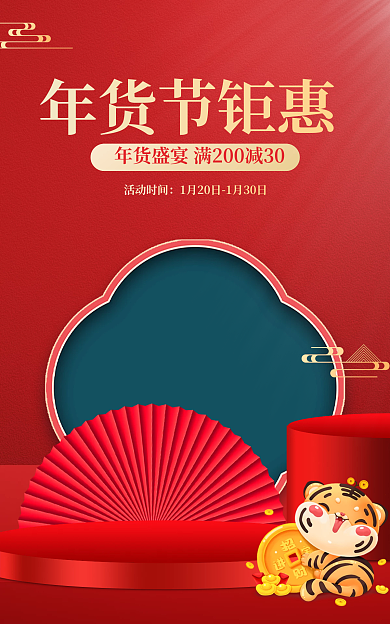 电商淘宝年货节钜惠活动时间美妆洗护通用店铺海报