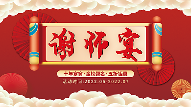 喜庆大气谢师宴十年寒窗谢师宴预定展板