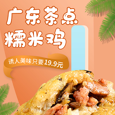 外卖糯米广东茶点糯米鸡火锅汉堡薯条店招促销海报