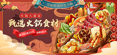 电商淘宝火锅大盛宴收藏减5元配料国潮banner