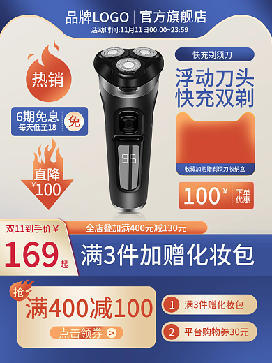 蓝色剃须刀直降100主图促销图