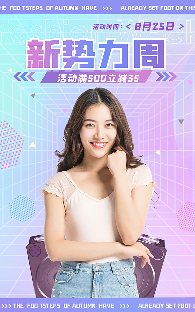 时尚新势力8月25日活动时间女装服装渐变色全屏海报