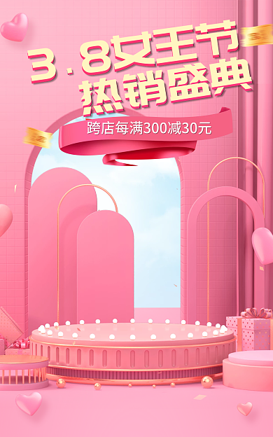 电商3838女王节热销盛典女神节粉色促销海报