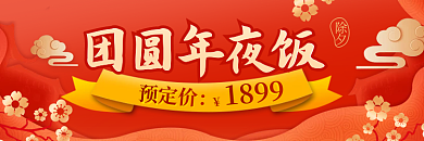 餐饮美食除夕预定价外卖套装