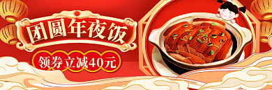 新年中国风年夜饭手机外卖平台套装