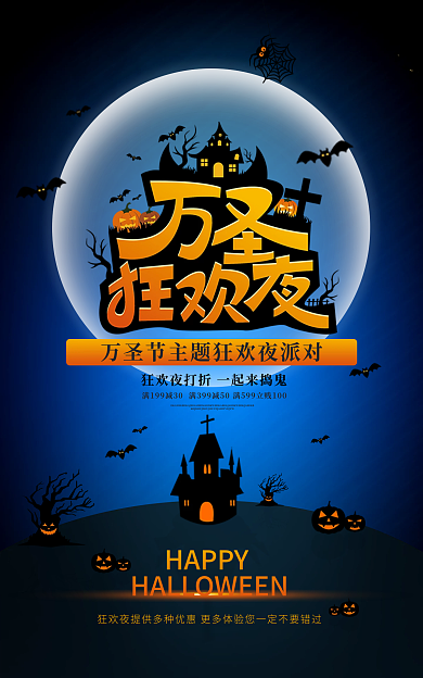 淘宝电商HAPPY黑色恐怖海报月亮