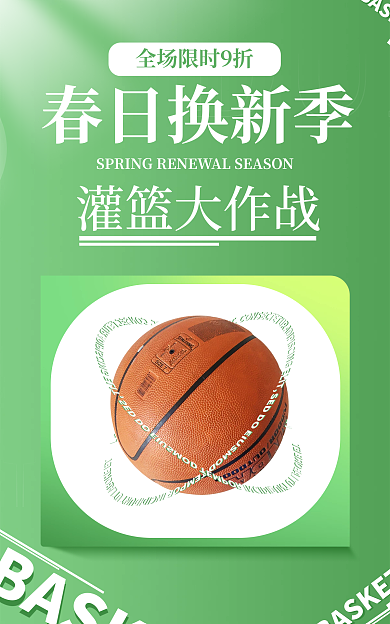 春季运动灌篮大作战春日换新季