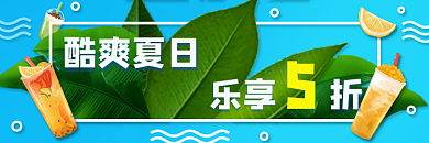 蓝色夏日乐享折酷爽夏日美团外卖奶茶饮品店招