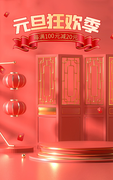 喜庆红色元减20元每满100元旦新年狂欢质感海报
