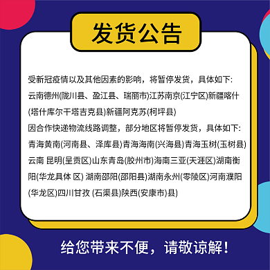 蓝色背景发货公告将暂停发货公告主图