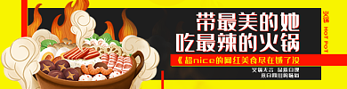 电商淘宝火锅带最美的她外卖