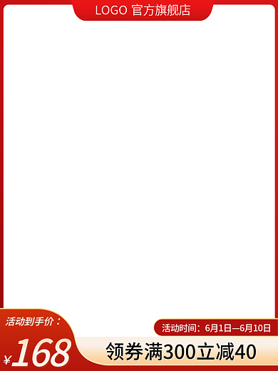 电商直通车活动时间6月1日红色主图